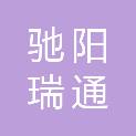 四川驰阳瑞通贸易有限公司