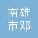 南雄市邓坊镇人民政府