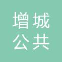 广州增城公共能源有限公司