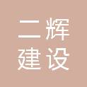 成都二辉建设工程有限公司