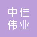 北京中佳伟业科技有限公司