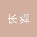 长舜（广州）企业管理合伙企业（有限合伙）