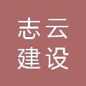 长沙志云建设工程有限公司