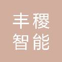 杭州丰稷智能科技有限公司