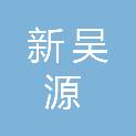 苏州新吴源电力工程有限公司