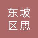 眉山市东坡区思蒙高级中学校