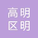 佛山市高明区明城镇社区卫生服务中心