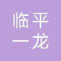 杭州临平一龙百货商行（个体工商户）