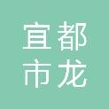 宜都市龙腾矿业有限责任公司