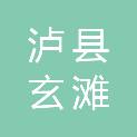 泸县玄滩镇人民政府
