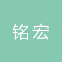 内蒙古铭宏工程项目管理有限公司