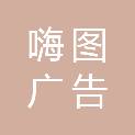 株洲嗨图广告传媒有限公司