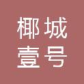 海南椰城壹号企业管理咨询合伙企业（有限合伙）