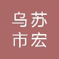 乌苏市宏盛源汽车配件店