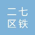 郑州市二七区铁三官庙小学