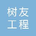 石家庄树友工程咨询有限公司