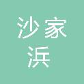 江苏沙家浜建筑有限公司