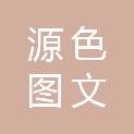 温州源色图文有限公司