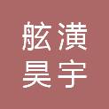 四川舷潢昊宇医疗器械有限公司