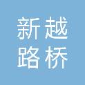 甘肃新越路桥工程有限公司