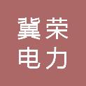 河北冀荣电力科技有限公司