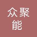 众聚能国际建工有限公司
