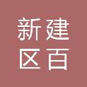 新建区百旺百货商行