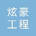 江西炫豪工程技术咨询有限公司