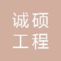 宁夏诚硕工程管理有限公司