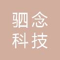 苏州驷念科技有限公司
