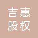 吉惠股权投资（厦门）有限公司