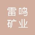 海南雷鸣矿业有限责任公司