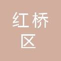 天津市红桥区人民检察院