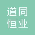青岛道同恒业医疗科技有限公司