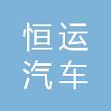 湖北恒运汽车销售有限公司