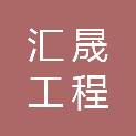 重庆汇晟工程技术咨询有限公司