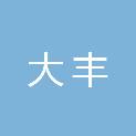 盐城市大丰建筑设计院有限公司
