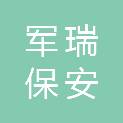 四川军瑞保安服务有限公司