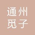 北京市通州觅子店建筑公司