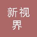 福州新视界文化用品有限公司