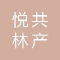 重庆悦共林产建筑材料有限公司