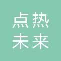 北京点热未来科技有限公司