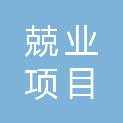 贵州兢业项目管理咨询有限公司
