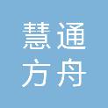 河南慧通方舟信息技术有限公司