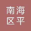 佛山市南海区平北昌盛印刷厂