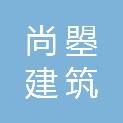 洛阳尚曌建筑劳务分包有限公司