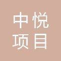 中悦项目管理有限公司