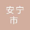 安宁市建筑工程公司
