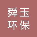 重庆舜玉环保工程有限公司