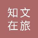上海知文在旅信息技术有限公司